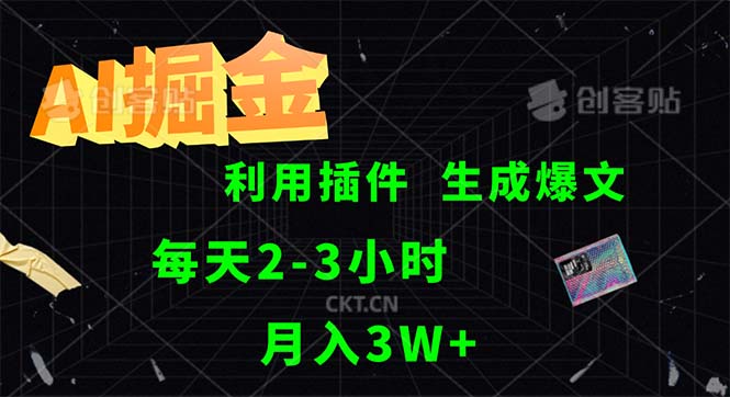 （12472期）AI掘金，利用插件，每天干2-搞砸网络——教你躺赚