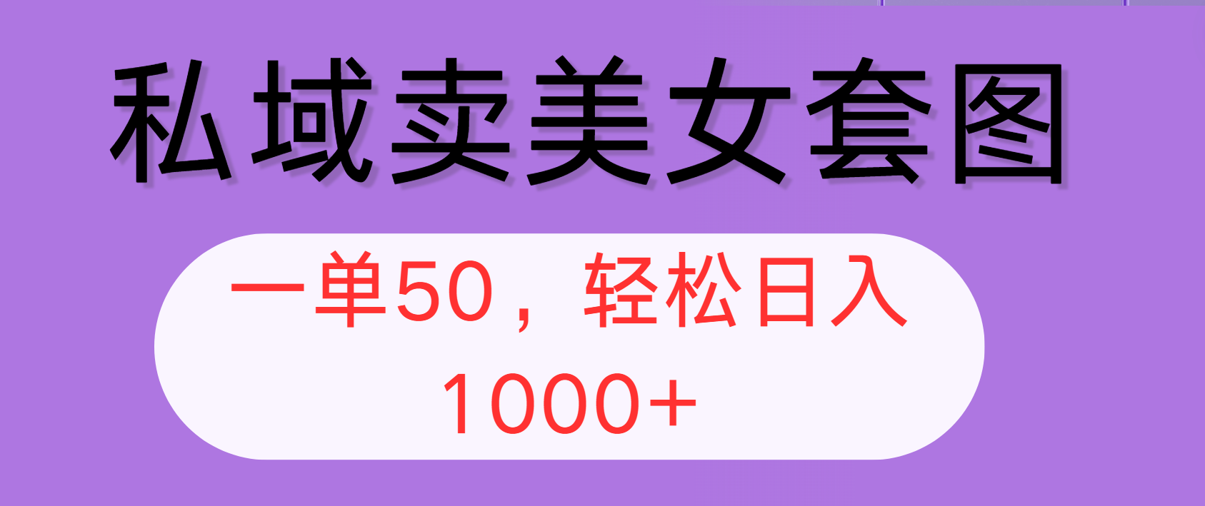 （12475期）私域卖美女套图，全网各个平台可做，一单50，轻松日入1000+-搞砸网络——教你躺赚