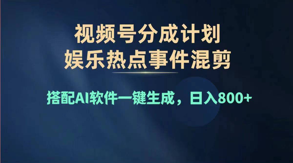 （11760期）2024年度视频号赚钱大赛道，单日变现1000+，多劳多得，复制粘贴100%过…-搞砸网络——教你躺赚
