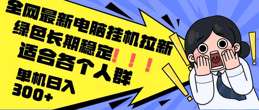 （12354期）最新电脑挂机拉新，单机300+，绿色长期稳定，适合各个人群-搞砸网络——教你躺赚