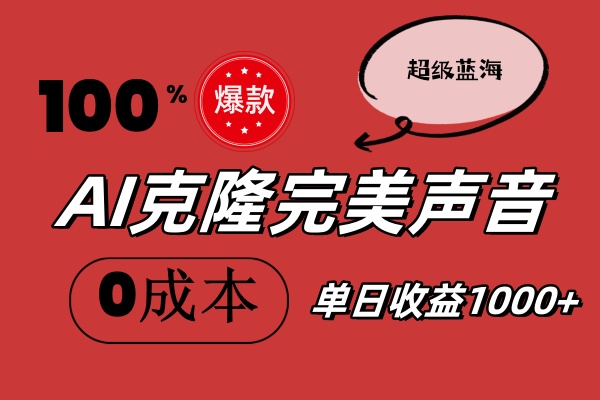 （11789期）AI克隆完美声音，秒杀所有配音软件，完全免费，0成本0投资，听话照做轻…-搞砸网络——教你躺赚