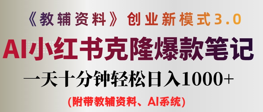 （12319期）AI小红书教辅资料笔记新玩法，0门槛，一天十分钟发笔记轻松日入1000+（…-搞砸网络——教你躺赚