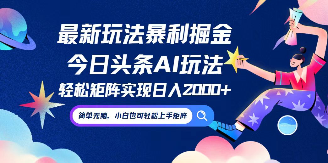 （12547期）今日头条最新暴利玩法AI掘金，动手不动脑，简单易上手。小白也可轻松矩…-搞砸网络——教你躺赚