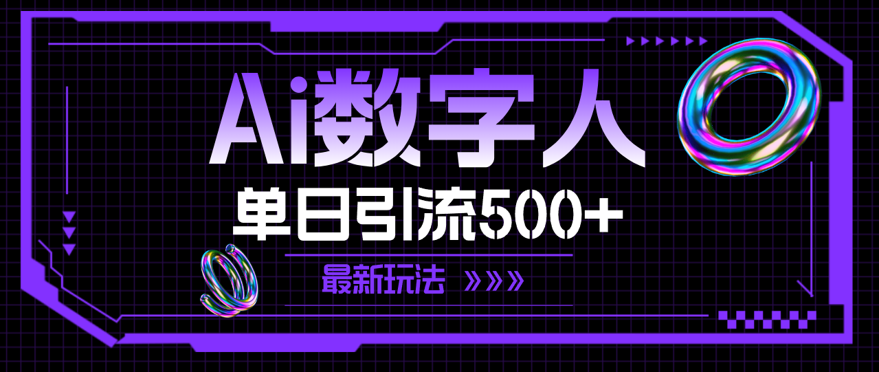 （11777期）AI数字人，单日引流500+ 最新玩法-搞砸网络——教你躺赚