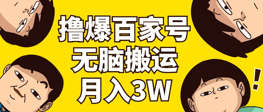 （11884期）撸爆百家号3.0，无脑搬运，无需剪辑，有手就会，一个月狂撸3万-搞砸网络——教你躺赚