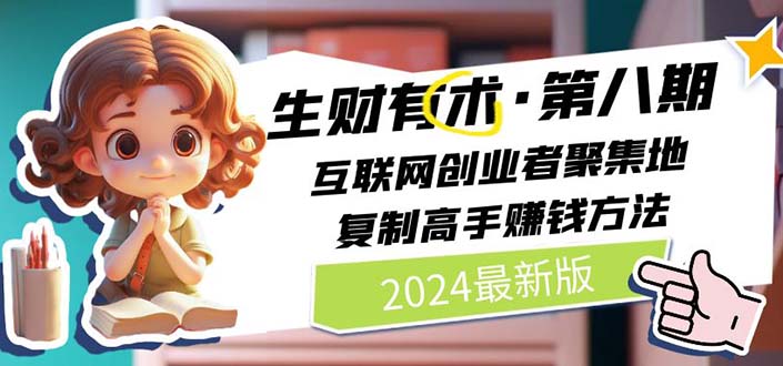 （11793期）2024生财有术·第八期 互联网创业者聚集地，复制高手赚钱方法 (7月更新)-搞砸网络——教你躺赚