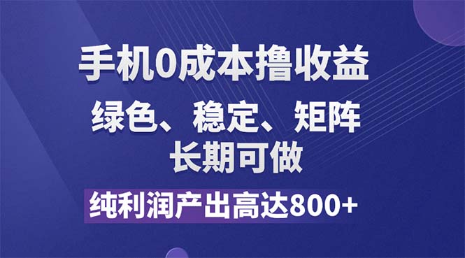 （11976期）纯利润高达800+，手机0成本撸羊毛，项目纯绿色，可稳定长期操作！-创新社-资源网-最新项目分享网站-搞砸网络——教你躺赚