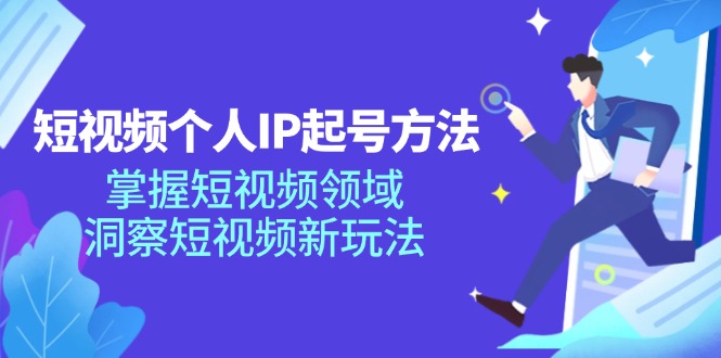 （11825期）短视频个人IP起号方法，掌握 短视频领域，洞察 短视频新玩法（68节完整）-搞砸网络——教你躺赚