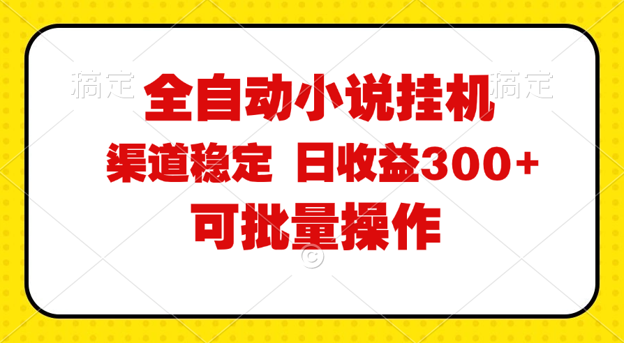 （11806期）全自动小说阅读，纯脚本运营，可批量操作，稳定有保障，时间自由，日均…-搞砸网络——教你躺赚