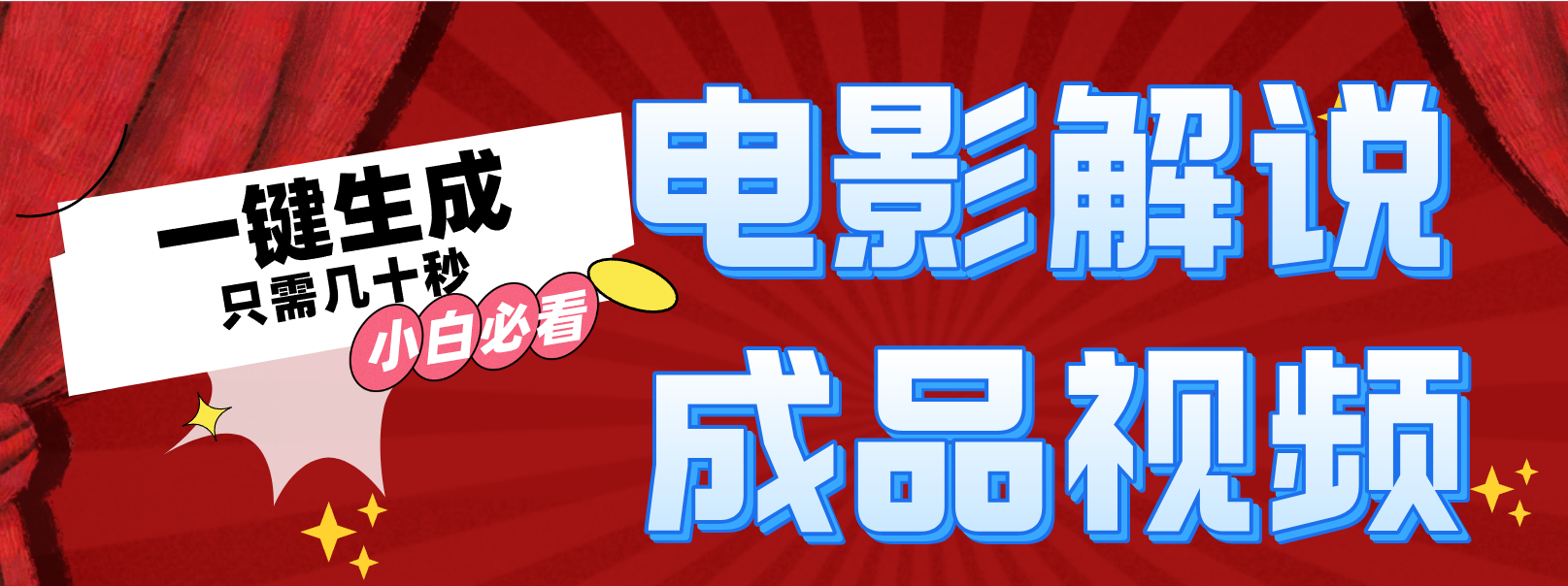（12289期）一键生成原创影视解说视频-搞砸网络——教你躺赚