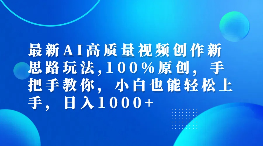 （12474期）最新AI高质量视频创作新思路玩法,100%原创,手把手教你,小白也能轻松上…-搞砸网络——教你躺赚