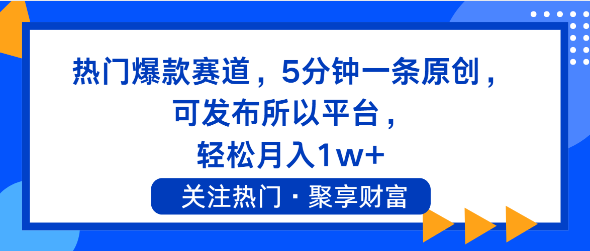 （11810期）热门爆款赛道，5分钟一条原创，可发布所以平台， 轻松月入1w+-搞砸网络——教你躺赚