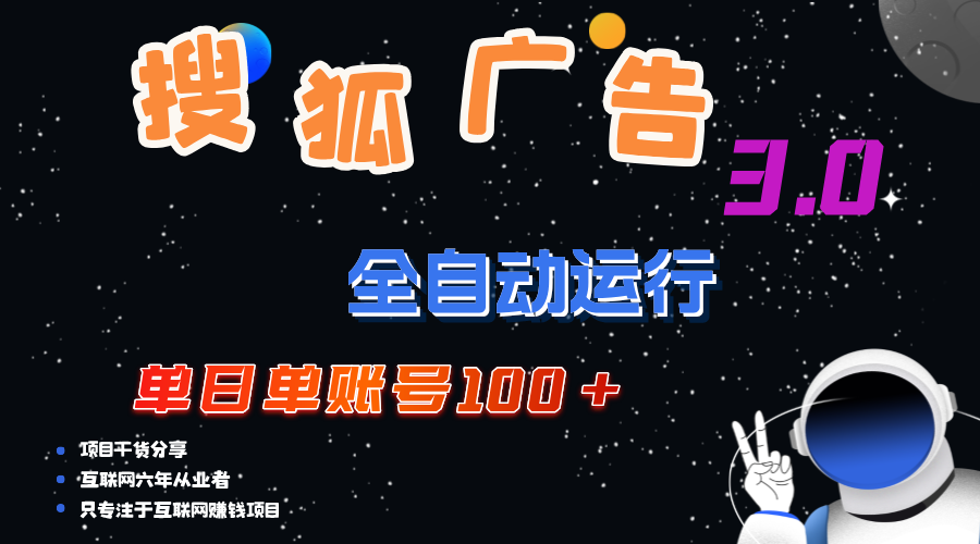 （12102期）搜狐广告掘金，单日单账号100+，可无限放大-搞砸网络——教你躺赚