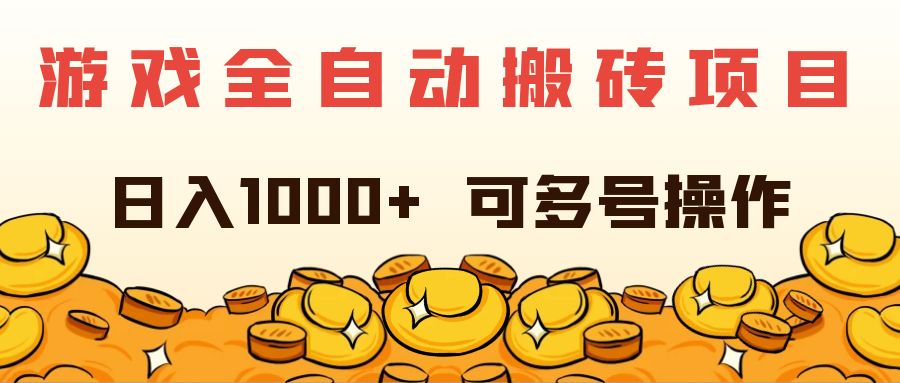 （11956期）游戏全自动搬砖项目，日入1000+ 可多号操作-搞砸网络——教你躺赚