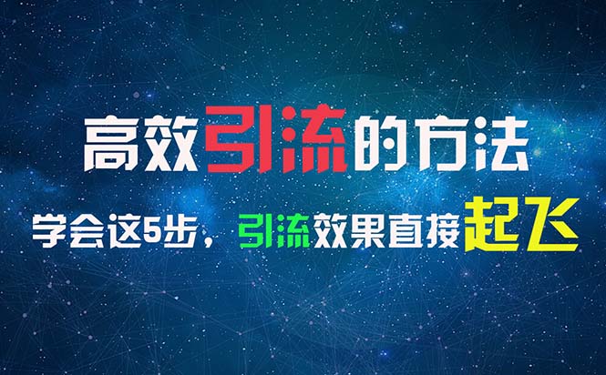 （11776期）高效引流的方法，可以帮助你日引300+创业粉，一年轻松收入30万，比打工强-创新社-资源网-最新项目分享网站-搞砸网络——教你躺赚