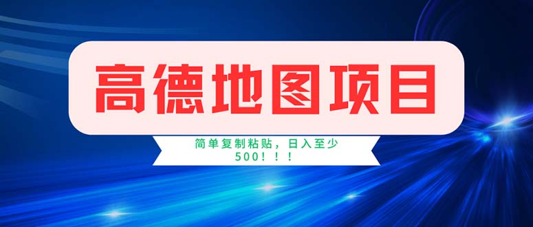 （11928期）高德地图项目，一单两分钟4元，操作简单日入500+-搞砸网络——教你躺赚