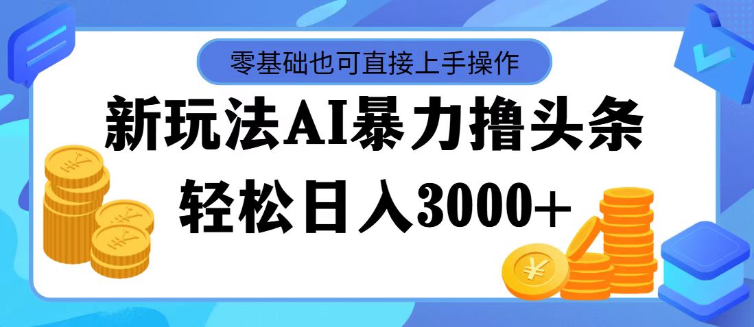 （11981期）最新玩法AI暴力撸头条，零基础也可轻松日入3000+，当天起号，第二天见…-创新社-资源网-最新项目分享网站-搞砸网络——多一条搞钱的路