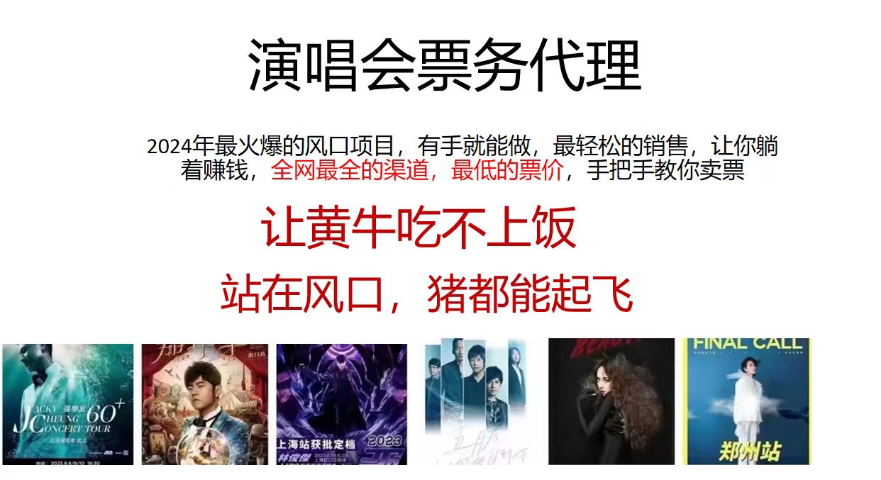 （12111期）演唱会门票代理，2024年低价票，小白能上手，手把手教你卖票，日入2000+-搞砸网络——教你躺赚
