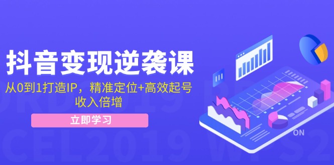 （12480期）抖音变现逆袭课：从0到1打造IP，精准定位+高效起号，收入倍增-搞砸网络——教你躺赚