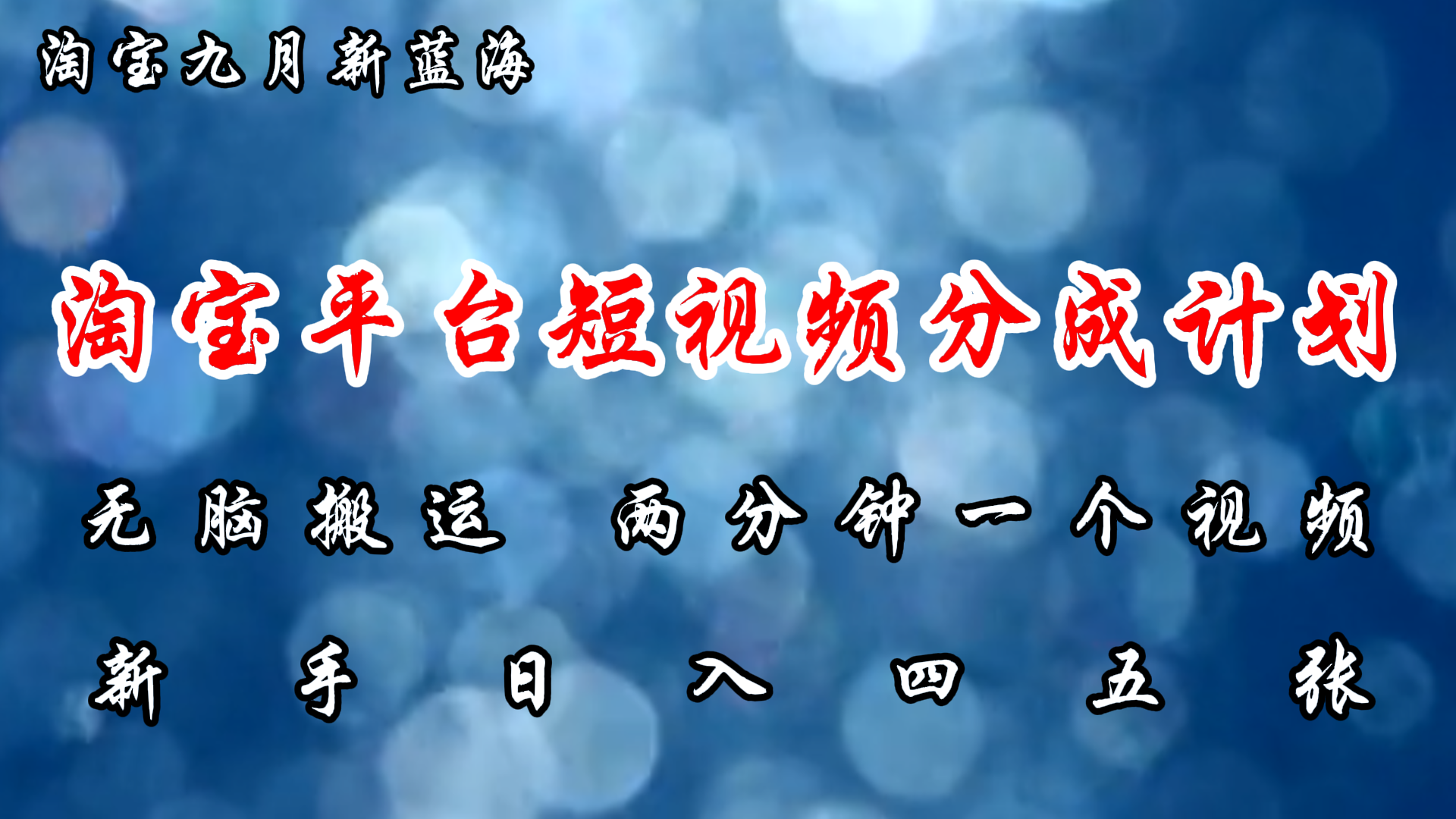 （12413期）淘宝平台短视频新蓝海暴力撸金，无脑搬运，两分钟一个视频 新手日入大几百-创新社-资源网-最新项目分享网站-搞砸网络——教你躺赚