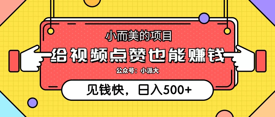 （12514期）小而美的项目，给视频点赞就能赚钱，捡钱快，每日500+-搞砸网络——教你躺赚
