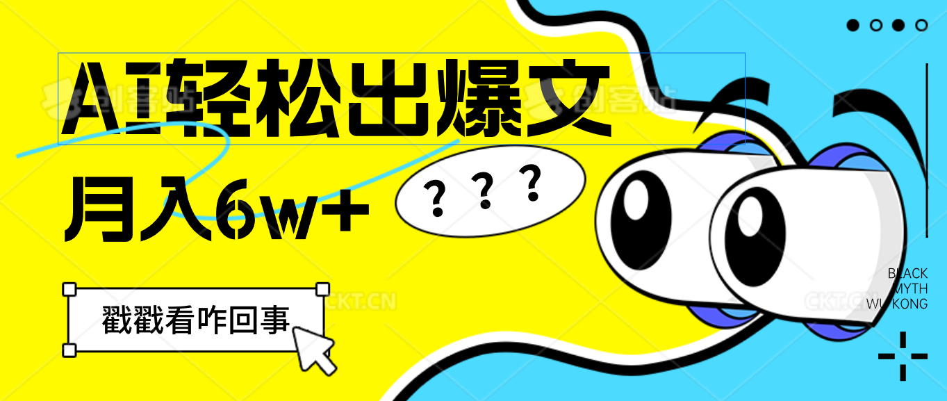 （12462期）用AI抢占财富先机，一键生成爆款文章，每月轻松赚6W+！-搞砸网络——教你躺赚