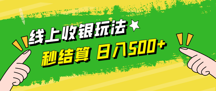 （12542期）线上收银玩法，提现秒到账，时间自由，日入500+-搞砸网络——教你躺赚