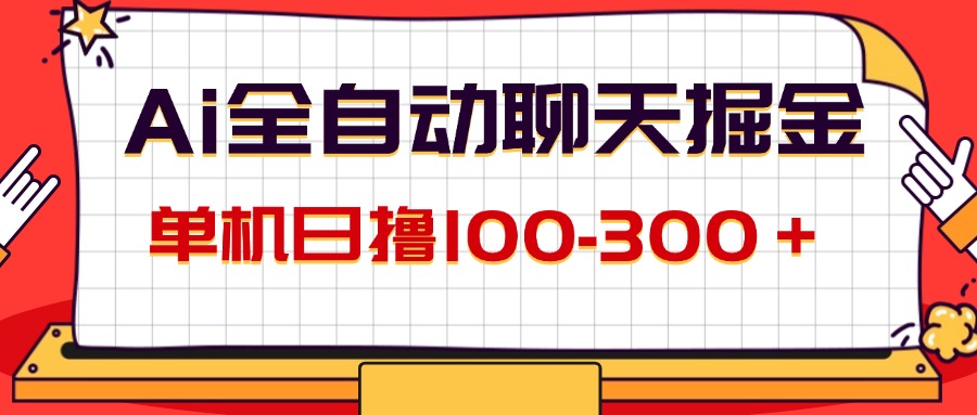 （12072期）AI全自动聊天掘金，单机日撸100-搞砸网络——教你躺赚