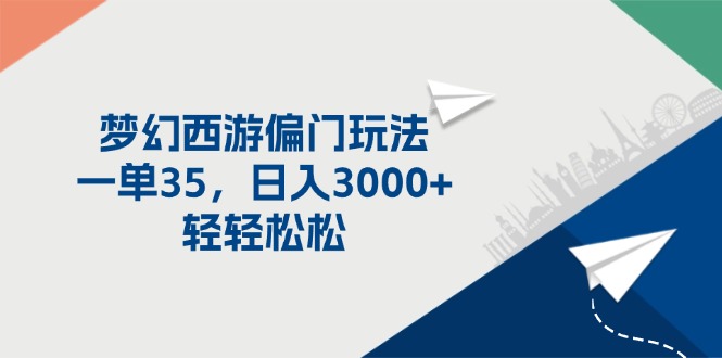 （11944期）梦幻西游偏门玩法，一单35，日入3000+轻轻松松-搞砸网络——教你躺赚