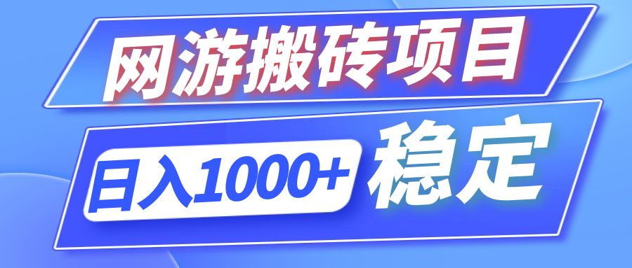 （12138期）全自动网游搬砖项目，日入1000+ 可多号操作-搞砸网络——教你躺赚