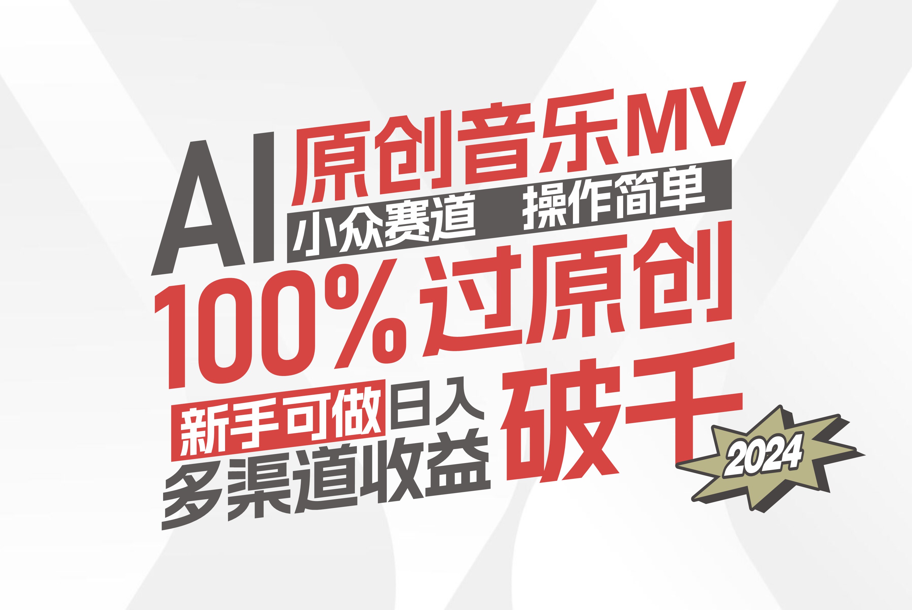 （12069期）AI原创音乐MV小众赛道，操作简单100%过原创，新手可做收入可观，越赚钱…-搞砸网络——教你躺赚