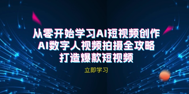 （12521期）AI短视频创作-搞砸网络——教你躺赚