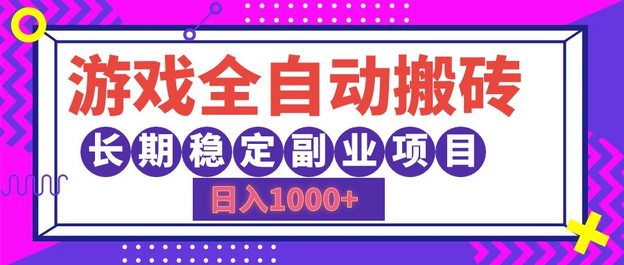 （12456期）游戏全自动搬砖，日入1000+，长期稳定副业项目-搞砸网络——教你躺赚
