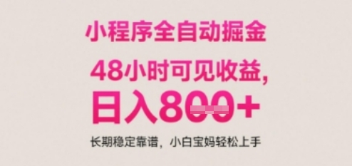 小程序自动挂G打金，无任何技术要求，没有时间限制，日入多张+长期稳定靠谱【揭秘】-创新社-资源网-最新项目分享网站-搞砸网络——教你躺赚