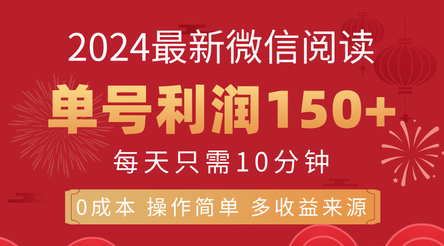 （11951期）8月最新微信阅读，每日10分钟，单号利润150+，可批量放大操作，简单0成…-创新社-资源网-最新项目分享网站-搞砸网络——教你躺赚