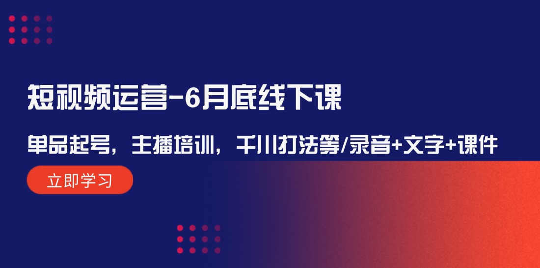 （12105期）短视频运营-搞砸网络——教你躺赚