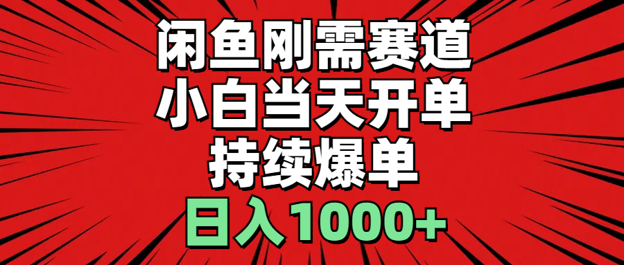 （11945期）闲鱼轻资产：小白当天开单，一单300%利润，持续爆单，日入1000+-搞砸网络——教你躺赚