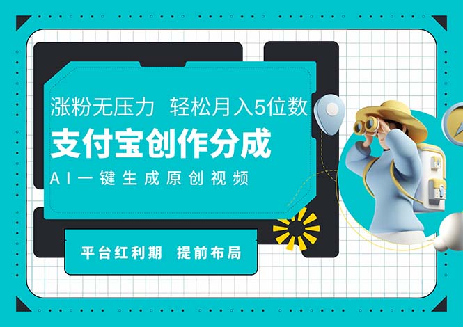 （11927期）AI代写＋一键成片撸长尾收益，支付宝创作分成，轻松日入4位数-搞砸网络——教你躺赚