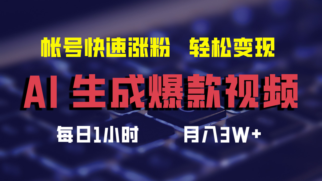（12273期）AI生成爆款视频，助你帐号快速涨粉，轻松月入3W+-搞砸网络——教你躺赚