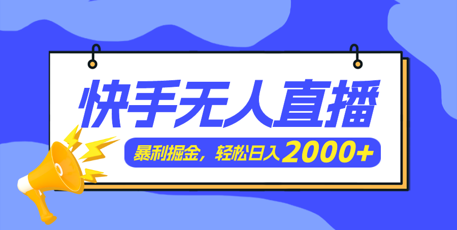 （11782期）快手美女跳舞3.0，简单无脑，轻轻松松日入2000+-搞砸网络——教你躺赚