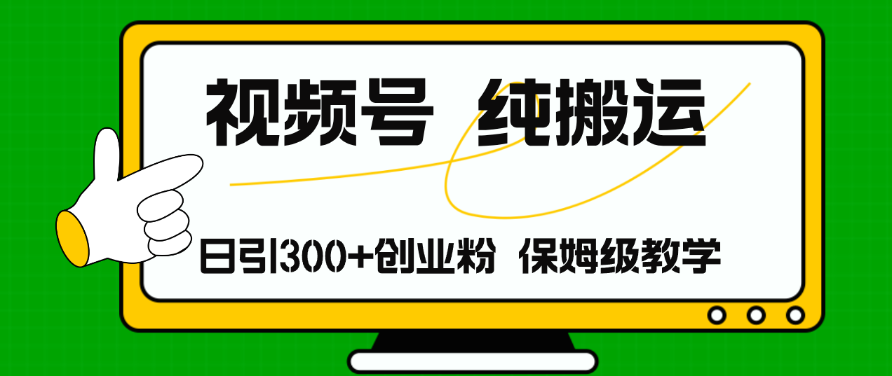 （11827期）视频号纯搬运日引流300+创业粉，日入4000+-搞砸网络——教你躺赚