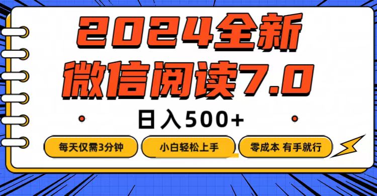 （12517期）微信阅读7.0，每天3分钟，0成本有手就行，日入500+-搞砸网络——教你躺赚