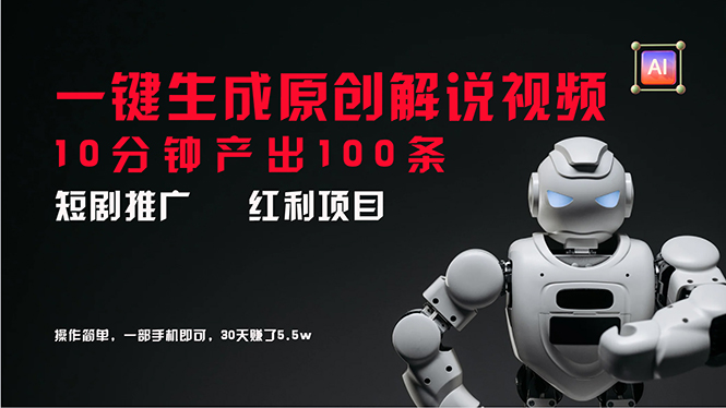 （11907期）短剧推广新思路，AI一键生成原创解说视频，10分钟产出100条，30天赚了5.5w-搞砸网络——教你躺赚