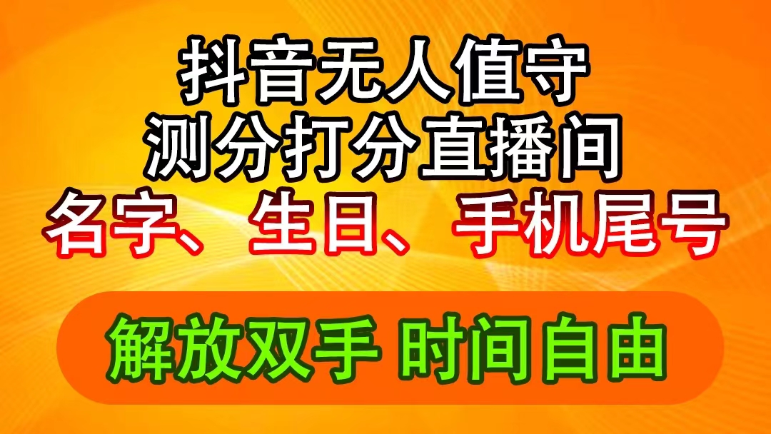 （11924期）抖音撸音浪最新玩法，名字生日尾号打分测分无人直播，日入2500+-搞砸网络——教你躺赚