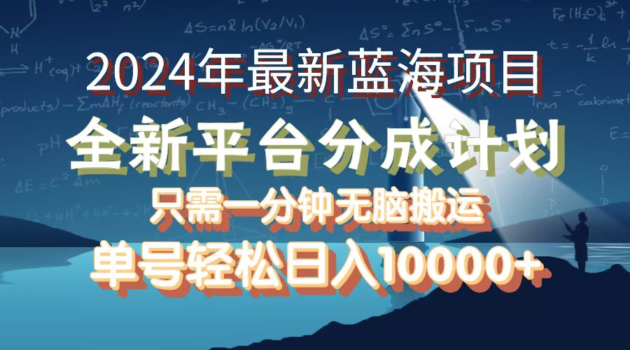 （12486期）2024年最新蓝海项目，全新分成平台，可单号可矩阵，单号轻松月入10000+-搞砸网络——教你躺赚