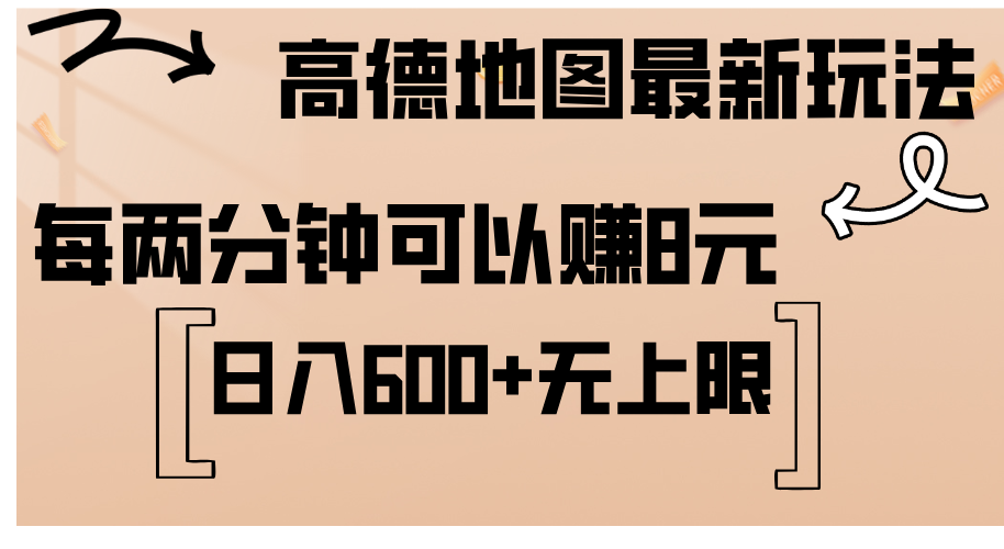（12147期）高德地图最新玩法  通过简单的复制粘贴 每两分钟就可以赚8元  日入600+…-搞砸网络——教你躺赚
