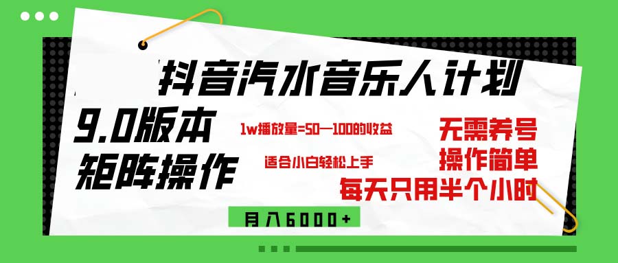 （12501期）抖音汽水音乐计划9.0，矩阵操作轻松月入6000＋-搞砸网络——教你躺赚