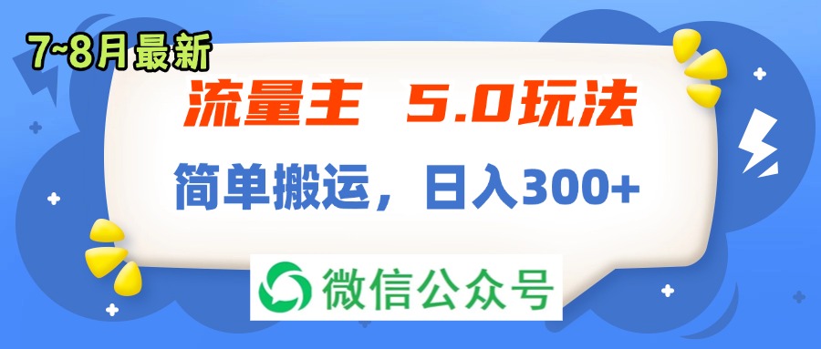 （11901期）流量主5.0玩法，7月~8月新玩法，简单搬运，轻松日入300+-搞砸网络——教你躺赚