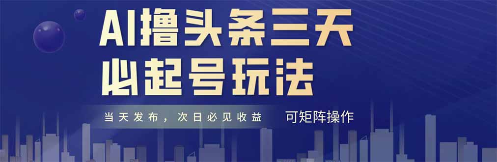 AI撸头条三天必起号，纯原创情感故事，每天搬砖十分钟，小白复制粘贴月…-搞砸网络——教你躺赚