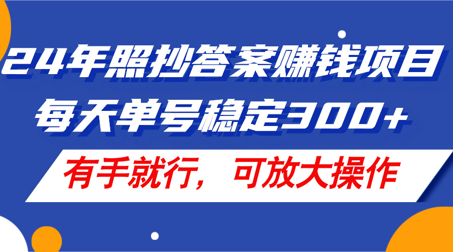 （11802期）24年照抄答案赚钱项目，每天单号稳定300+，有手就行，可放大操作-搞砸网络——教你躺赚